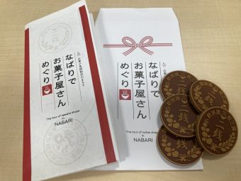 【なばりでお菓子屋さんめぐり】